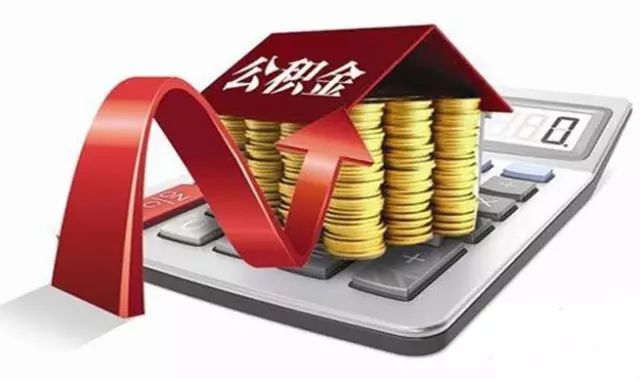 租房一族注意了！这四种情况可以提取公积金！