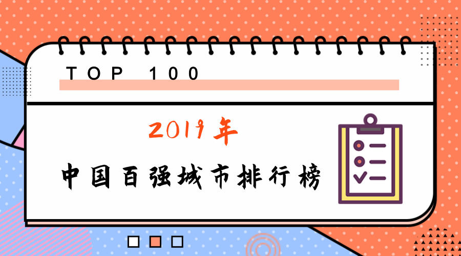 2019中国百强城市排行榜新鲜出炉，北上广深稳居前四，快来看看你的城市排第几？