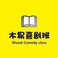 木易喜剧班