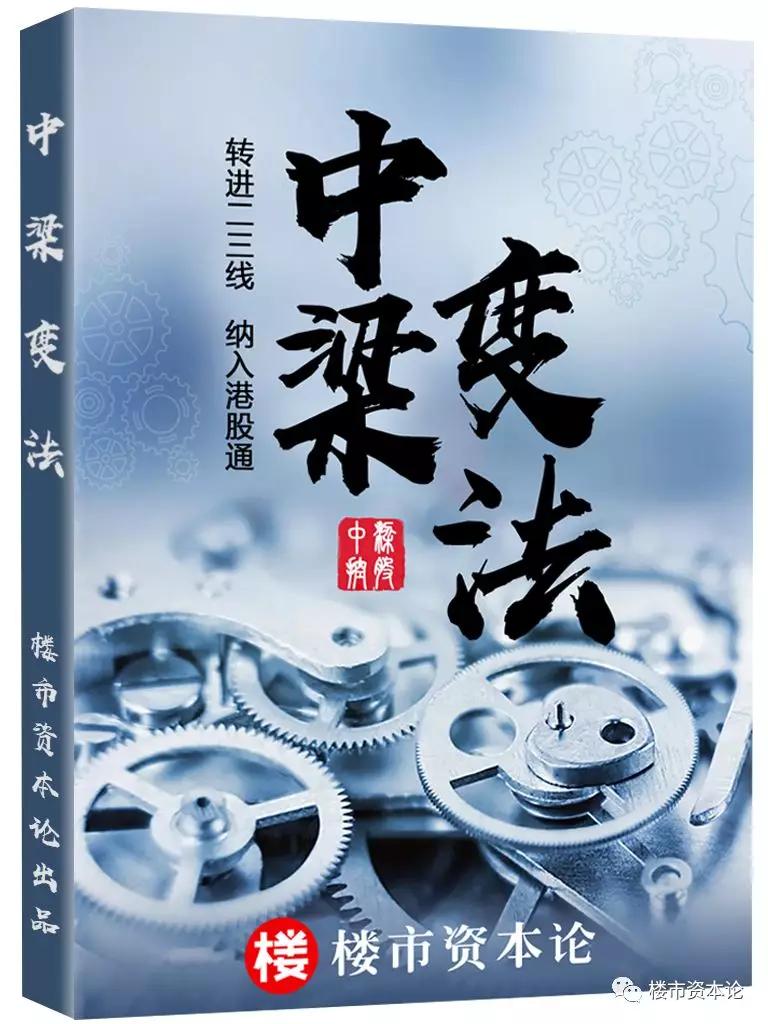 中梁变法！战略换仓+区域重组，突围资本市场
