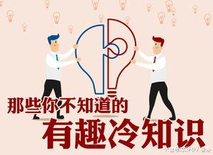 人体的冷知识，你真的清楚自己身体的情况吗？