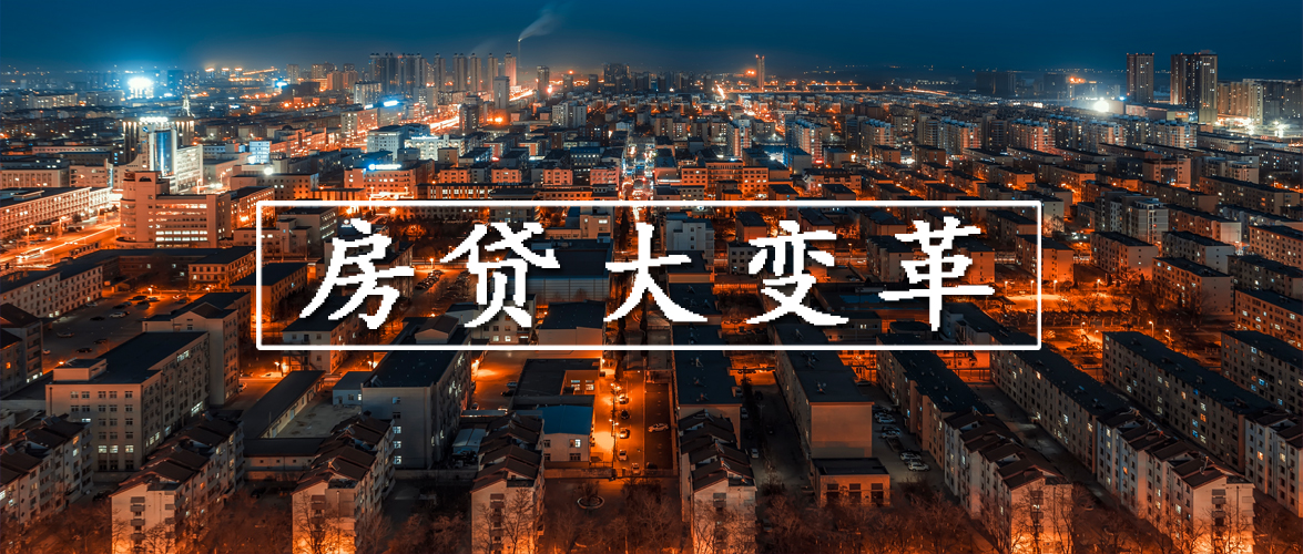 房贷一族看过来，以后你的月供要减少了