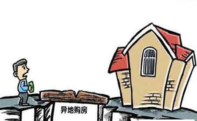 购房指南：异地购房都要注意什么？不了解这8点买房要吃亏！