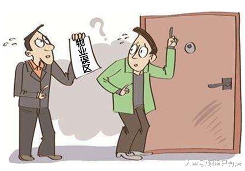 致业主：关于物业的这5大误区，你中招了吗？