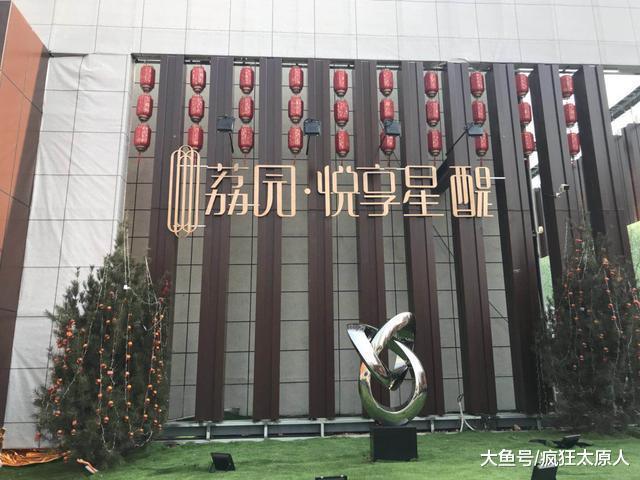 太原荔園主打“悅享生活”，槽點PK優點，真享受嗎？