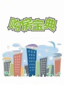 售楼小姐的肺腑之言，这几种楼房一定不要买，不听就等着掉泪吧