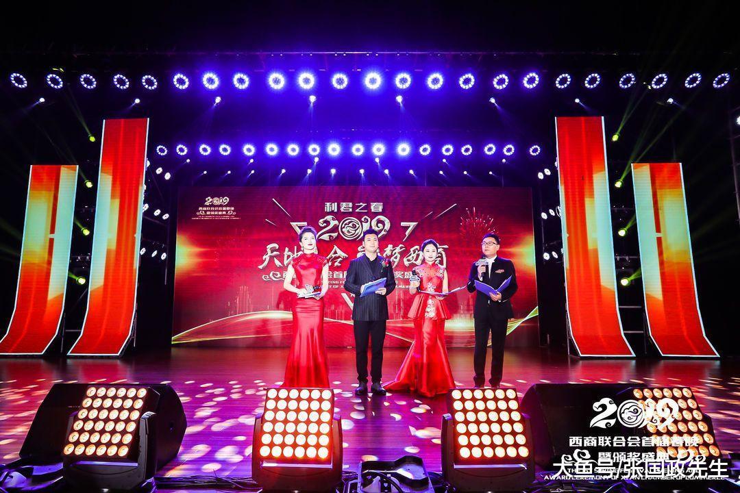 西安西商联合会2019首届春晚暨颁奖盛典在西安国际会议中心举行