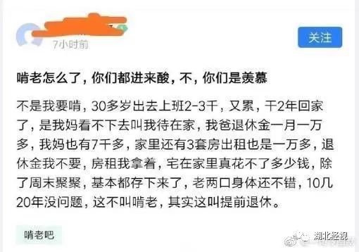 “啃老怎么了？你们都是羡慕…”30多岁网友发帖：靠家里3套房租提前过上退休生活