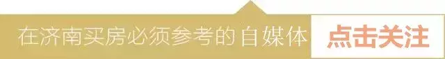 一周楼市 · 济南新年伊始住宅成交量涨了71.5%, 三项目加推