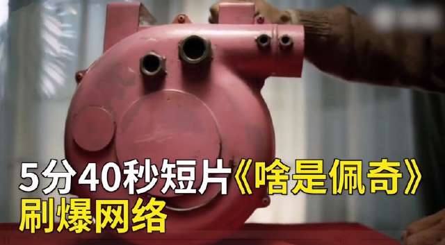 《啥是佩奇》主演大爷经常看人拍戏, 表示自己也是一秒入戏!