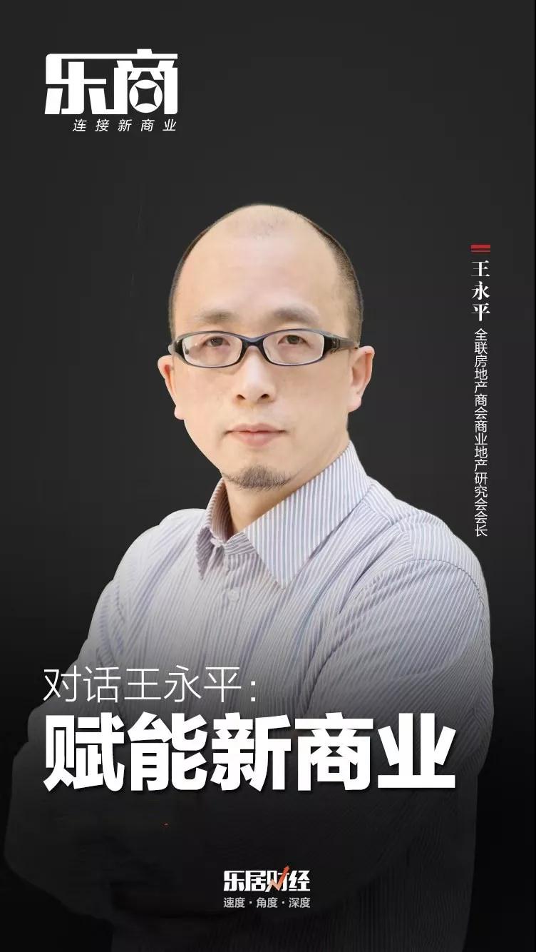 对话｜王永平：商业地产的破与立