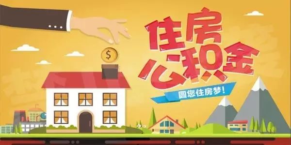 租房一族注意了！这四种情况可以提取公积金！