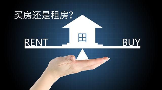 今年下半年是该买房还是租房？内行：看看房价走势就明白了