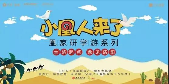 重访丝路 豫鉴未来 凤凰网小凰人研学系列走进保利大都会