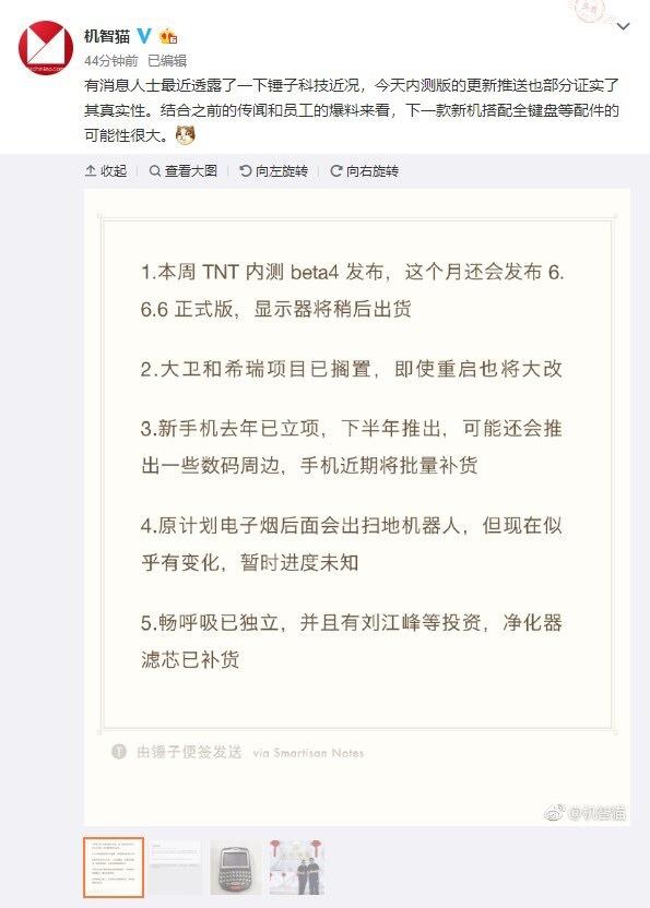 爆料称锤子TNT本月将升级至6.6.6正式版本，新手机下半年推出
