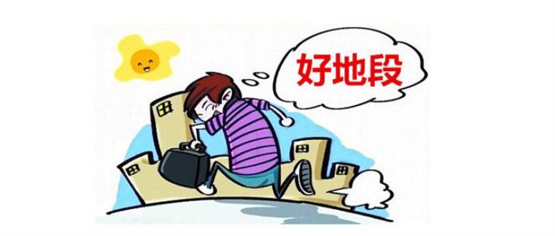 买房首要看地段，生活聚焦经济圈