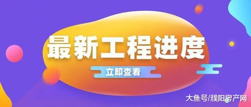 你的新家又变新模样了，8月濮阳楼盘工程进度汇总！