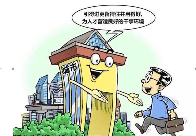 看清楚了 人才落户确实就是在变相解除限购