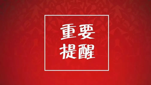 今天起济宁市不动产登记中心部分业务暂停办理，1月2日正常上班