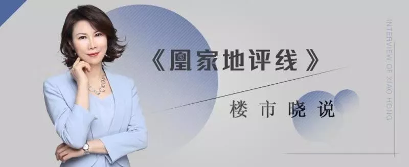 凰家地评线 | 有钱人的心头好是什么?