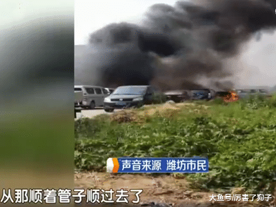?潍坊：多辆汽车着火，现场浓烟滚滚，致八辆汽车被烧得面目全非