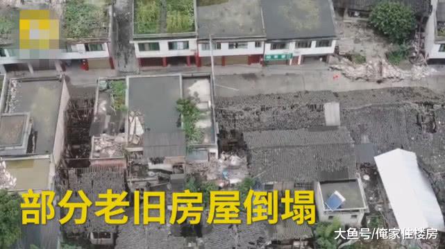 宜宾震中航拍画面：大部分建筑主体完好，少量老旧瓦房倒塌！