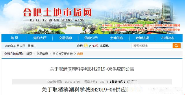 快讯：关于取消滨湖科学城BH2019-06供应的公告