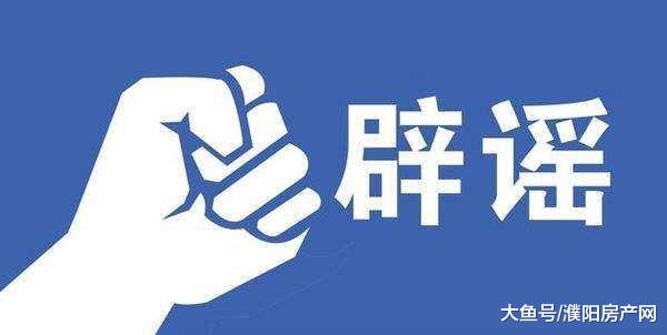 辟谣！濮阳小学初中这个划片范围不真实，别信！
