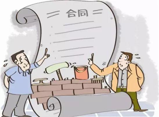 工程除了要注意劳务纠纷以外，签约合同时更要分外留意！！