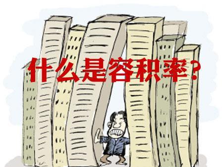 容积率大对居住有什么影响？多大适合居住？