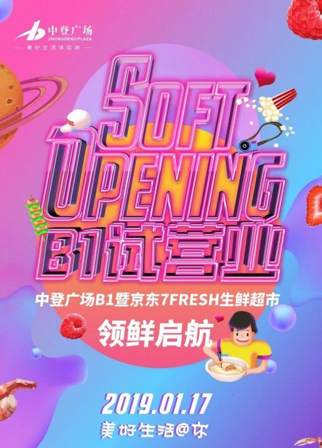 中登广场B1暨京东7FRESH2019年1月17日领鲜起航