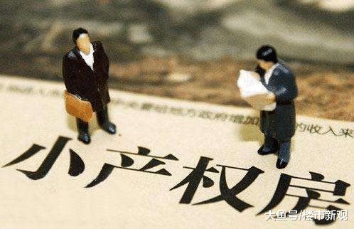 為何小產權房再便宜也不要買？內行人：兩個風險你無法承擔