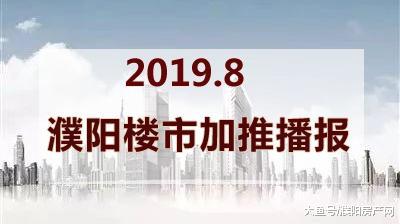 8月濮阳这些楼盘即将开盘或加推！有心仪的吗？