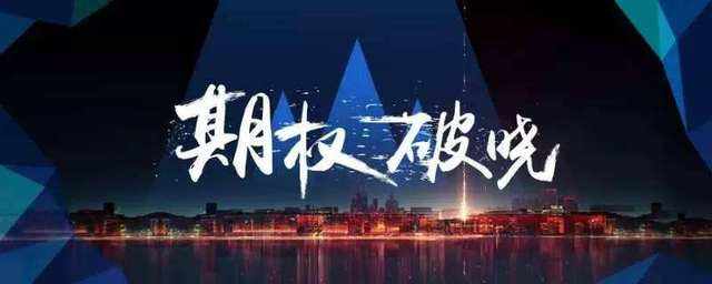 易晓笙：50ETF期权新手系列之——操作技巧