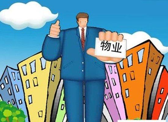 取消“物业”呼声越来越高，究竟原因是为何？答案很真实！