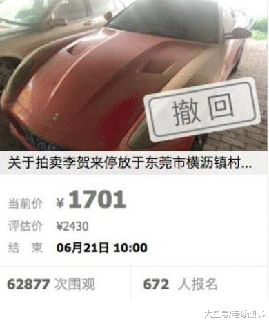 1701元拍卖法拉利，起拍价比卖废铁还便宜，结果672人被耍