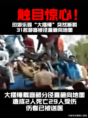 印度游乐园大摆锤突然断裂，三十一名游客径直从空中摔到地面！