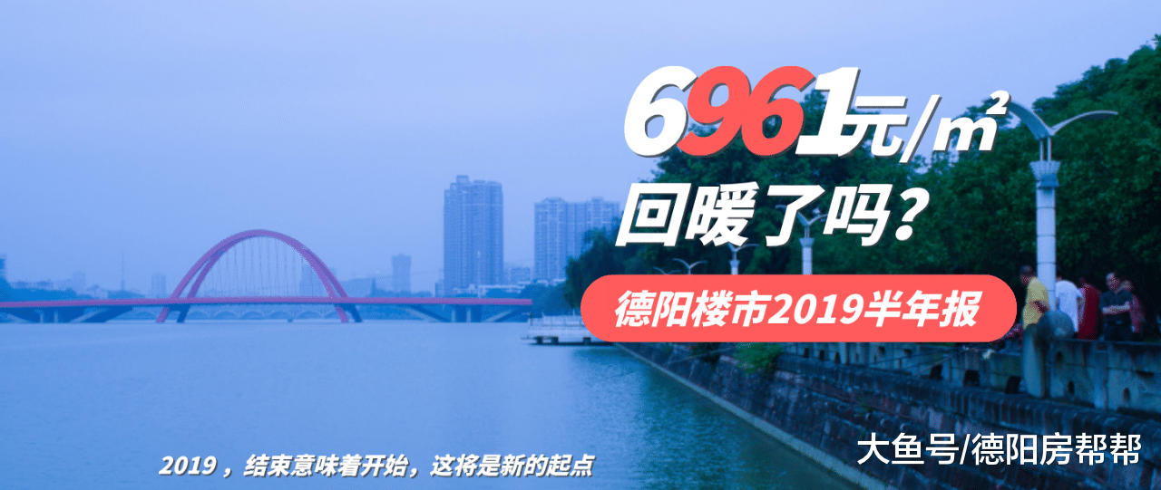 2019德阳楼上半年，均价6961元/㎡同比涨幅12.86%