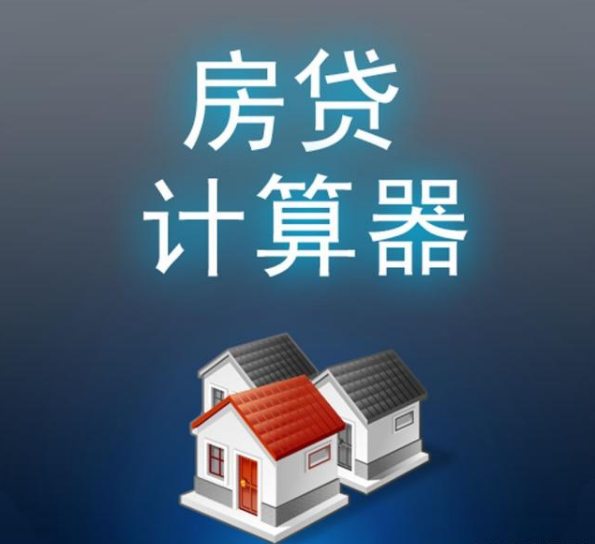 房贷期限越长越好还是越短越好？搞不清你会白送钱