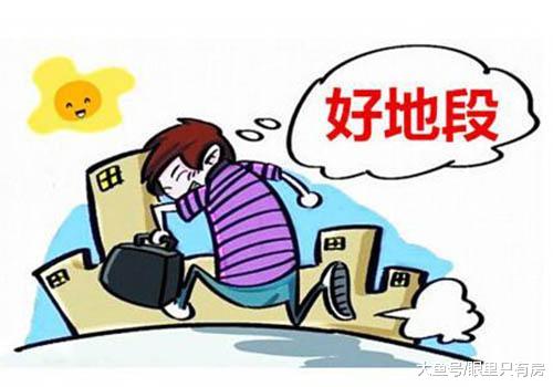 春節可別買這5個地段的房子，你買了嗎？