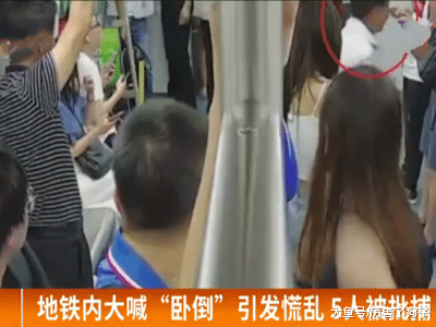 ?五人为拍视频赚取人气，地铁内大喊“小心地雷”引发慌乱，被批捕