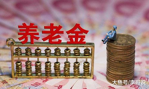 养老金上调幅度已定，退休人员到手金额增加，何时能够拿到？
