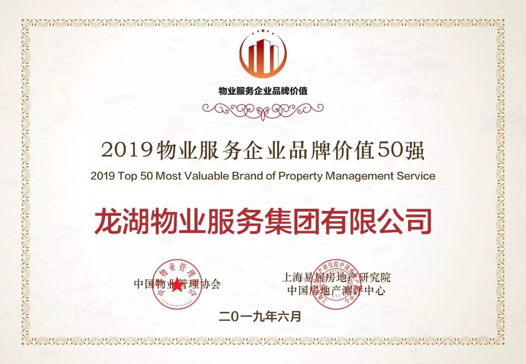 龙湖智慧服务荣获“2019物业服务企业品牌价值50强”