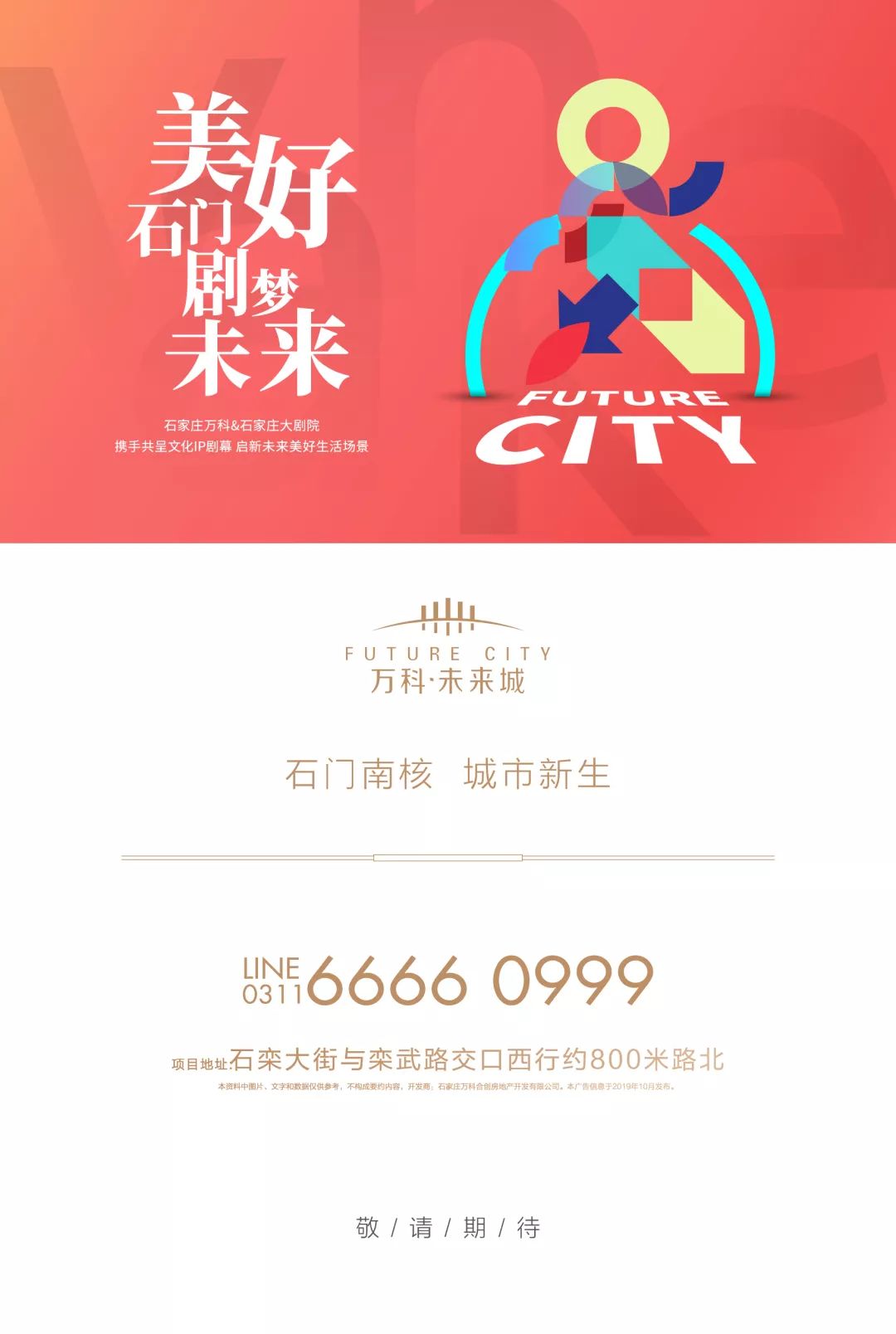 石家庄万科&石家庄大剧院|剧梦话未来，悦启城市美好理想