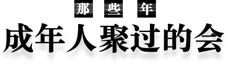 如今当代成年人的聚会众生相，是不是也有你的影子？