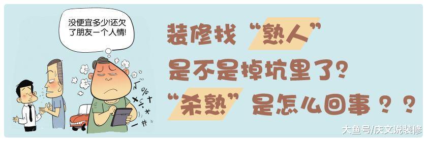 要装修了，找熟人装修到底好不好？