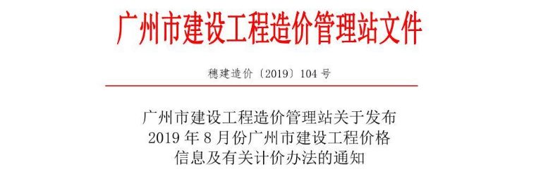 2019年最新广州市建设工程人才价格信息通知