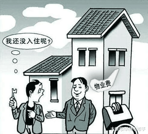 毛坯房都还没入住，就要交物业费？这真的合理吗