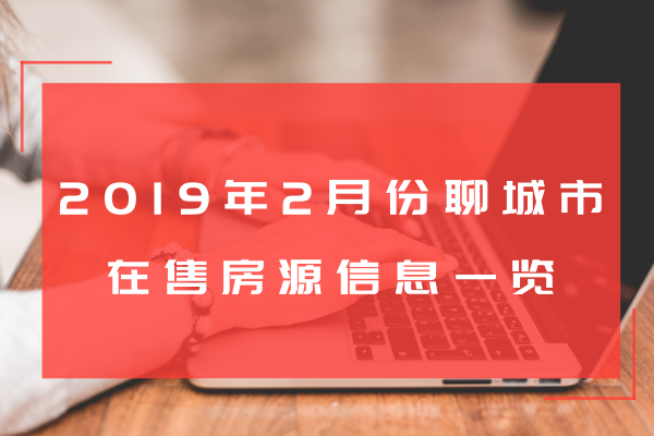聊城市區2019年2月份在售房源信息一覽