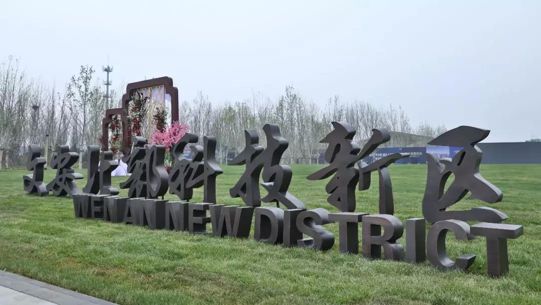 石榴集团布局科创文旅产业 构筑文安智慧新城